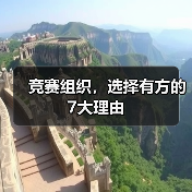 竞赛组织,选择有方的7大理由(图2) 竞赛组织,选择有方的7大理由(图2)