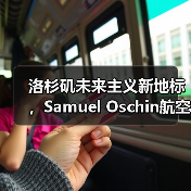 洛杉矶未来主义新地标,Samuel Oschin航空航天中心主体建设完工(图1) 洛杉矶未来主义新地标,Samuel Oschin航空航天中心主体建设完工(图1)