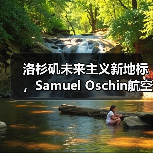 洛杉矶未来主义新地标,Samuel Oschin航空航天中心主体建设完工(图2) 洛杉矶未来主义新地标,Samuel Oschin航空航天中心主体建设完工(图2)