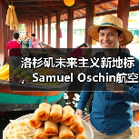 洛杉矶未来主义新地标,Samuel Oschin航空航天中心主体建设完工(图4) 洛杉矶未来主义新地标,Samuel Oschin航空航天中心主体建设完工(图4)