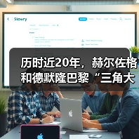 历时近20年,赫尔佐格和德默隆巴黎“三角大厦”封顶(图4) 历时近20年,赫尔佐格和德默隆巴黎“三角大厦”封顶(图4)
