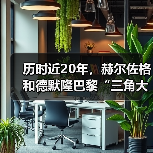 历时近20年,赫尔佐格和德默隆巴黎“三角大厦”封顶(图2) 历时近20年,赫尔佐格和德默隆巴黎“三角大厦”封顶(图2)