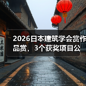 2026日本建筑学会赏作品赏,3个获奖项目公布(图3) 2026日本建筑学会赏作品赏,3个获奖项目公布(图3)