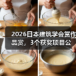 2026日本建筑学会赏作品赏,3个获奖项目公布(图4) 2026日本建筑学会赏作品赏,3个获奖项目公布(图4)