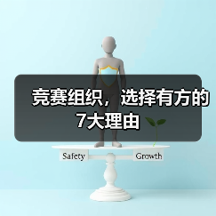 竞赛组织,选择有方的7大理由(图3) 竞赛组织,选择有方的7大理由(图3)