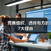 竞赛组织,选择有方的7大理由(图1) 竞赛组织,选择有方的7大理由(图1)