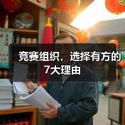 竞赛组织,选择有方的7大理由(图2) 竞赛组织,选择有方的7大理由(图2)