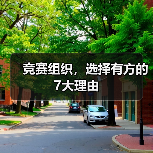 竞赛组织,选择有方的7大理由(图4) 竞赛组织,选择有方的7大理由(图4)