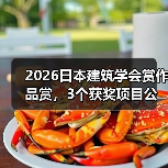 2026日本建筑学会赏作品赏,3个获奖项目公布(图2) 2026日本建筑学会赏作品赏,3个获奖项目公布(图2)