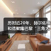 历时近20年,赫尔佐格和德默隆巴黎“三角大厦”封顶(图3) 历时近20年,赫尔佐格和德默隆巴黎“三角大厦”封顶(图3)