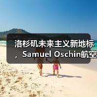 洛杉矶未来主义新地标,Samuel Oschin航空航天中心主体建设完工(图1) 洛杉矶未来主义新地标,Samuel Oschin航空航天中心主体建设完工(图1)