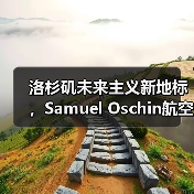 洛杉矶未来主义新地标,Samuel Oschin航空航天中心主体建设完工(图2) 洛杉矶未来主义新地标,Samuel Oschin航空航天中心主体建设完工(图2)