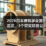 2026日本建筑学会赏作品赏,3个获奖项目公布(图3) 2026日本建筑学会赏作品赏,3个获奖项目公布(图3)