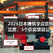2026日本建筑学会赏作品赏,3个获奖项目公布(图4) 2026日本建筑学会赏作品赏,3个获奖项目公布(图4)
