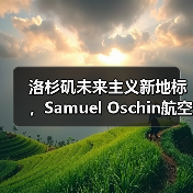 洛杉矶未来主义新地标,Samuel Oschin航空航天中心主体建设完工(图4) 洛杉矶未来主义新地标,Samuel Oschin航空航天中心主体建设完工(图4)