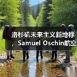 洛杉矶未来主义新地标,Samuel Oschin航空航天中心主体建设完工(图3) 洛杉矶未来主义新地标,Samuel Oschin航空航天中心主体建设完工(图3)