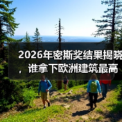 2026年密斯奖结果揭晓,谁拿下欧洲建筑最高荣誉之一?(图3) 2026年密斯奖结果揭晓,谁拿下欧洲建筑最高荣誉之一?(图3)