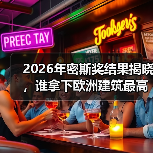 2026年密斯奖结果揭晓,谁拿下欧洲建筑最高荣誉之一?(图1) 2026年密斯奖结果揭晓,谁拿下欧洲建筑最高荣誉之一?(图1)