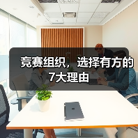 竞赛组织,选择有方的7大理由(图3) 竞赛组织,选择有方的7大理由(图3)