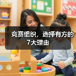 竞赛组织,选择有方的7大理由(图1) 竞赛组织,选择有方的7大理由(图1)