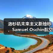 洛杉矶未来主义新地标,Samuel Oschin航空航天中心主体建设完工(图2) 洛杉矶未来主义新地标,Samuel Oschin航空航天中心主体建设完工(图2)