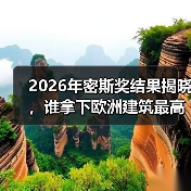 2026年密斯奖结果揭晓,谁拿下欧洲建筑最高荣誉之一?(图1) 2026年密斯奖结果揭晓,谁拿下欧洲建筑最高荣誉之一?(图1)