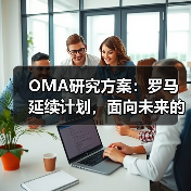 OMA研究方案:罗马延续计划,面向未来的愿景规划(图1) OMA研究方案:罗马延续计划,面向未来的愿景规划(图1)