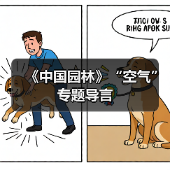 《中国园林》“空气”专题导言(图1) 《中国园林》“空气”专题导言(图1)