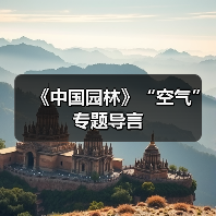 《中国园林》“空气”专题导言(图4) 《中国园林》“空气”专题导言(图4)