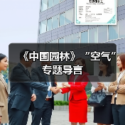 《中国园林》“空气”专题导言(图2) 《中国园林》“空气”专题导言(图2)
