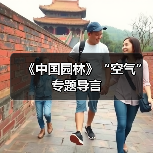 《中国园林》“空气”专题导言(图3) 《中国园林》“空气”专题导言(图3)