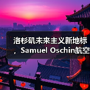 洛杉矶未来主义新地标,Samuel Oschin航空航天中心主体建设完工(图1) 洛杉矶未来主义新地标,Samuel Oschin航空航天中心主体建设完工(图1)