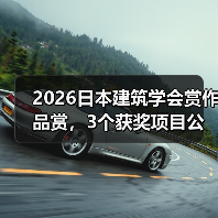 2026日本建筑学会赏作品赏,3个获奖项目公布(图3) 2026日本建筑学会赏作品赏,3个获奖项目公布(图3)