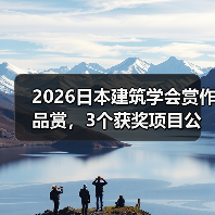 2026日本建筑学会赏作品赏,3个获奖项目公布(图4) 2026日本建筑学会赏作品赏,3个获奖项目公布(图4)
