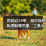 历时近20年，赫尔佐格和德默隆巴黎“三角大厦”封顶（图3）