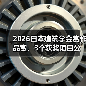 2026日本建筑学会赏作品赏,3个获奖项目公布(图1) 2026日本建筑学会赏作品赏,3个获奖项目公布(图1)