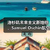 洛杉矶未来主义新地标,Samuel Oschin航空航天中心主体建设完工(图4) 洛杉矶未来主义新地标,Samuel Oschin航空航天中心主体建设完工(图4)
