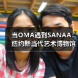 当OMA遇到SANAA:纽约新当代艺术博物馆扩建完成(图1) 当OMA遇到SANAA:纽约新当代艺术博物馆扩建完成(图1)