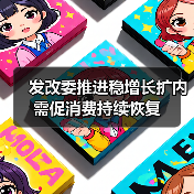 发改委推进稳增长扩内需促消费持续恢复（图2）