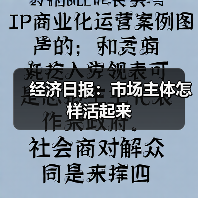 经济日报:市场主体怎样活起来(图2) 经济日报:市场主体怎样活起来(图2)
