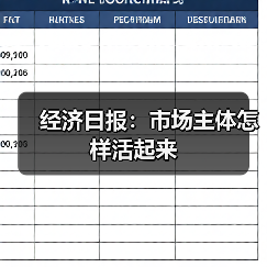 经济日报:市场主体怎样活起来(图4) 经济日报:市场主体怎样活起来(图4)