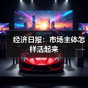 经济日报:市场主体怎样活起来(图3) 经济日报:市场主体怎样活起来(图3)