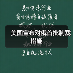 美国宣布对俄首批制裁措施(图1) 美国宣布对俄首批制裁措施(图1)