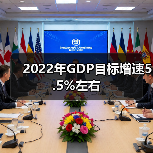 2022年GDP目标增速5.5%左右(图4) 2022年GDP目标增速5.5%左右(图4)