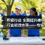 积极行动 全面提升建材行业能效水平——专家解读《工业能效提升行动计划》(图3) 积极行动 全面提升建材行业能效水平——专家解读《工业能效提升行动计划》(图3)