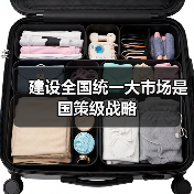 建设全国统一大市场是国策级战略(图4) 建设全国统一大市场是国策级战略(图4)