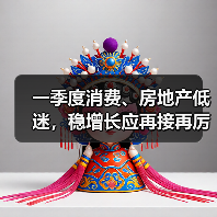 一季度消费、房地产低迷,稳增长应再接再厉(图3) 一季度消费、房地产低迷,稳增长应再接再厉(图3)