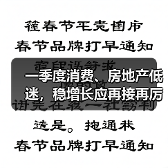 一季度消费、房地产低迷,稳增长应再接再厉(图1) 一季度消费、房地产低迷,稳增长应再接再厉(图1)