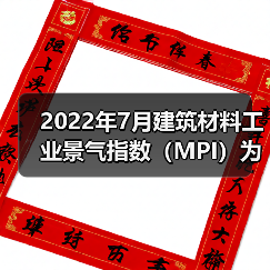 2022年7月建筑材料工业景气指数(MPI)为96.2点(图1) 2022年7月建筑材料工业景气指数(MPI)为96.2点(图1)