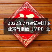 2022年7月建筑材料工业景气指数(MPI)为96.2点(图4) 2022年7月建筑材料工业景气指数(MPI)为96.2点(图4)